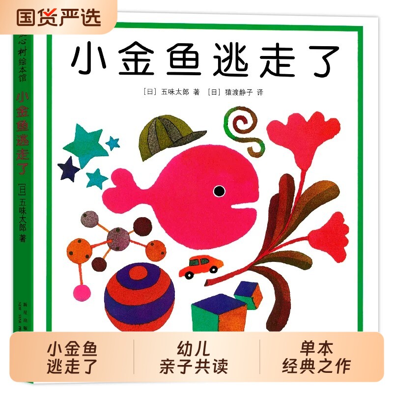 【精装正版】小金鱼逃走了绘本 五味太郎创意故事书 1-2-3-4-5-6岁幼儿园宝宝早教启蒙认知一年级阅读爱心树儿童数学认字图画睡前