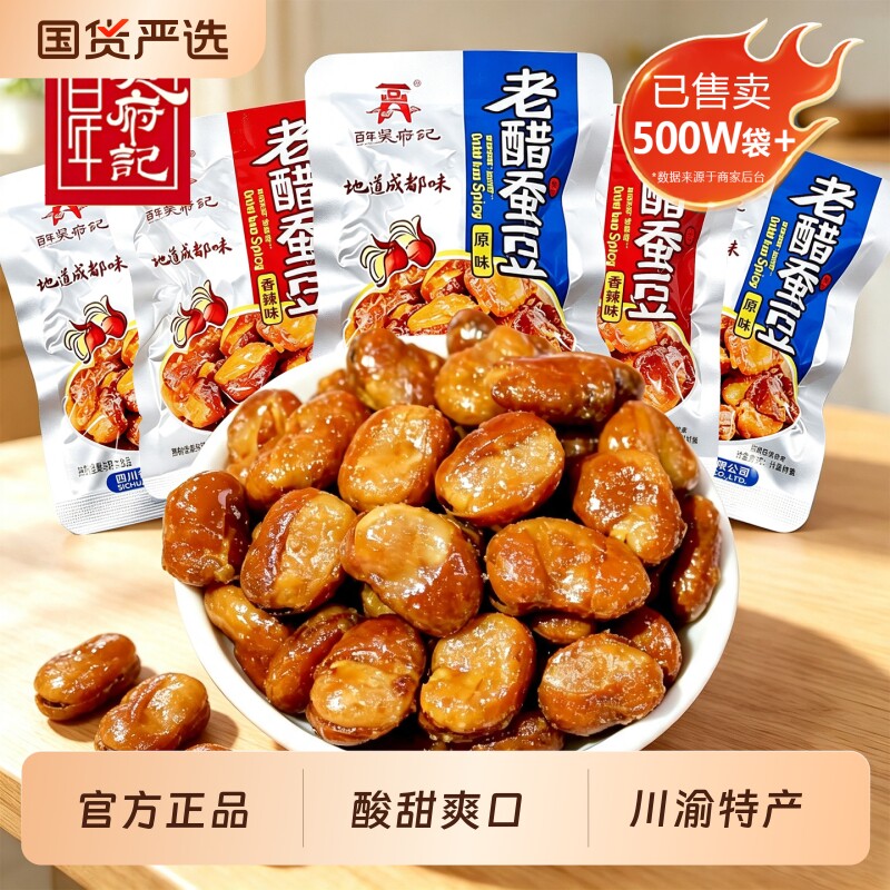 百年吴府记老醋蚕豆500g糖醋兰花豆四川成都特产露思同款零食小吃