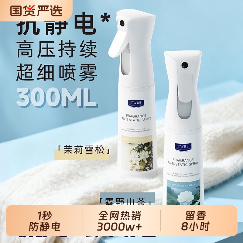 防静电喷雾衣服除静电衣物香氛柔顺剂除味留香去异味抑菌除螨神器
