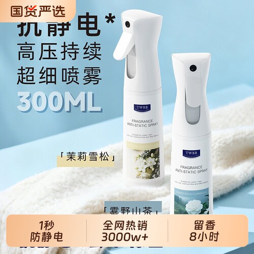 防静电喷雾衣服除静电衣物香氛柔顺剂除味留香去异味抑菌除螨神器