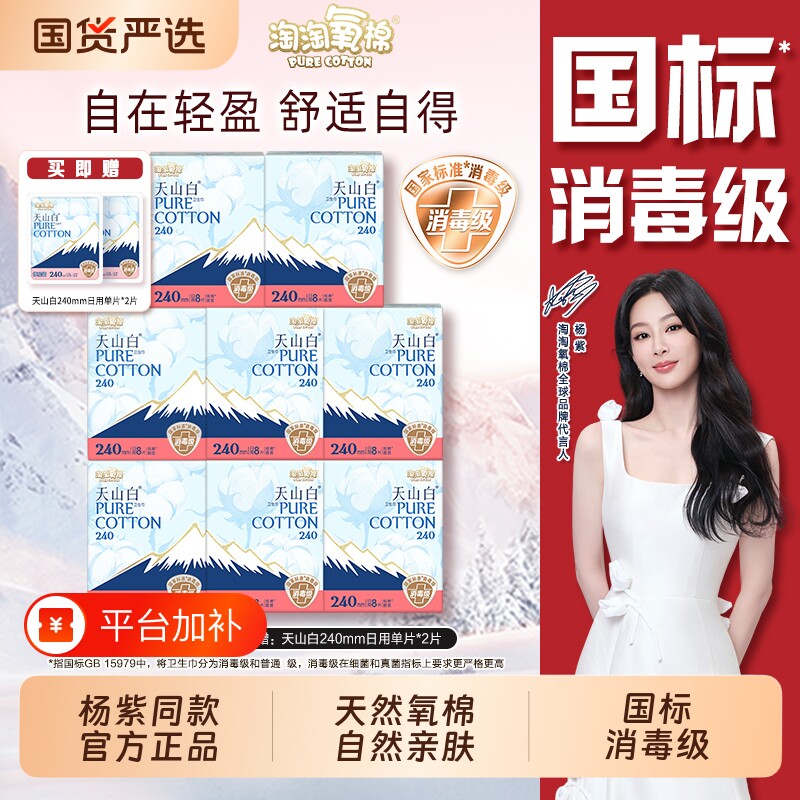 淘淘氧棉姨妈巾消毒级纯棉卫生巾组合装日夜用天山日用安睡防漏