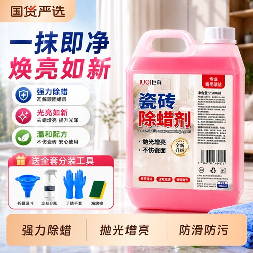 巨奇瓷砖除蜡剂新房开荒地板地砖清洁去蜡去污抛光清洗剂保洁家用