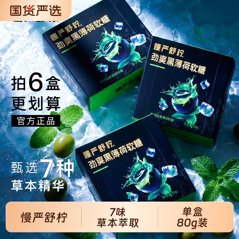 慢严舒柠劲爽黑薄荷软糖夹心爆浆凉劲爽七重草本精华独立包装