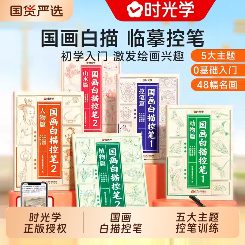 时光学国画白描临摹控笔绘画本入门手绘描摹本线稿线描儿童描画古风专用画基础自学教程绘画素描画册中国画彩铅美术人物正版山水