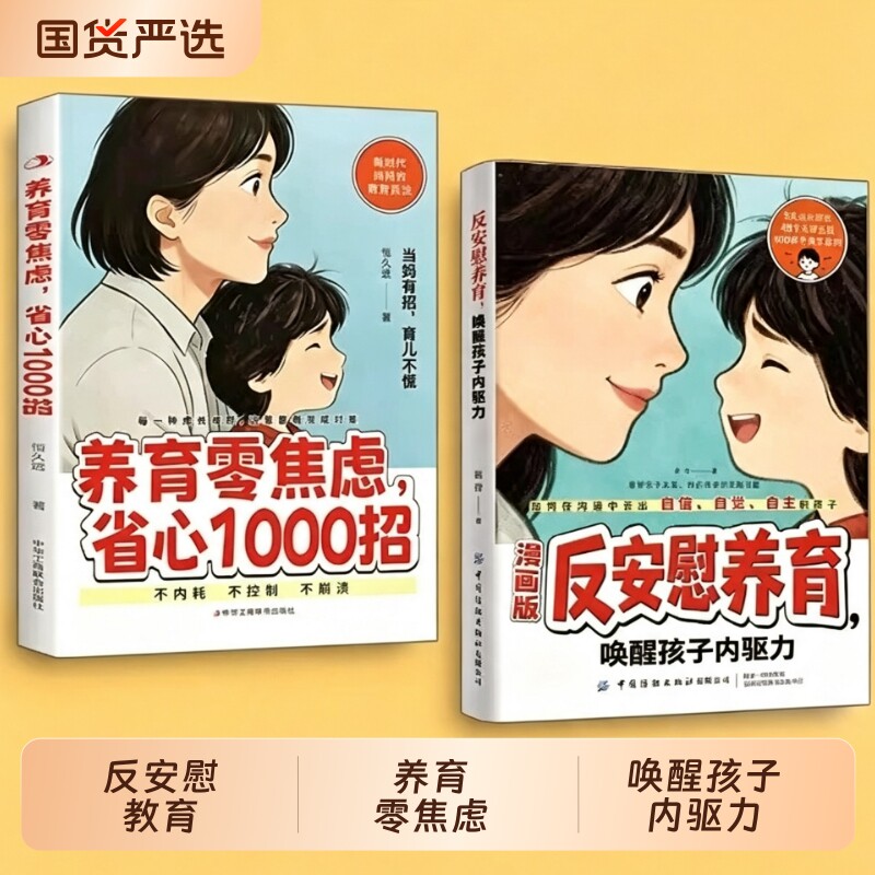 反安慰养育唤醒孩子内驱力零焦虑省心1000招正版轻松成长的难题让孩子变得气有自信家庭教育共同指南育儿激发父母家长好好必读知道图片