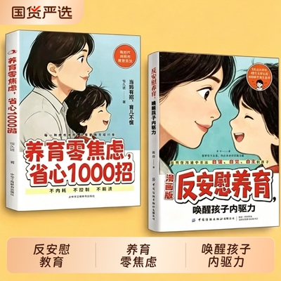 反安慰养育唤醒孩子内驱力零焦虑省心1000招正版轻松成长的难题让孩子变得气有自信家庭教育共同指南育儿激发父母家长好好必读知道