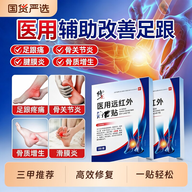 修正医用远红外贴足跟疼痛骨刺腱骨质增生滑膜炎医用贴膏膏药正品