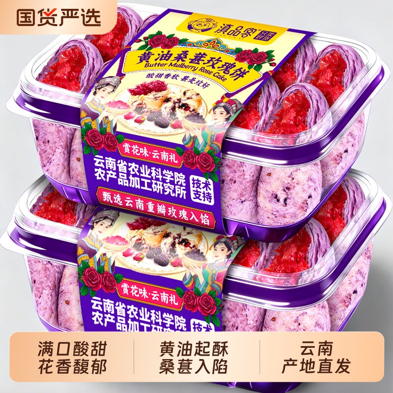 农科院云南黄油桑葚玫瑰饼云南特产鲜花饼糕点零食送礼玫瑰酥早餐
