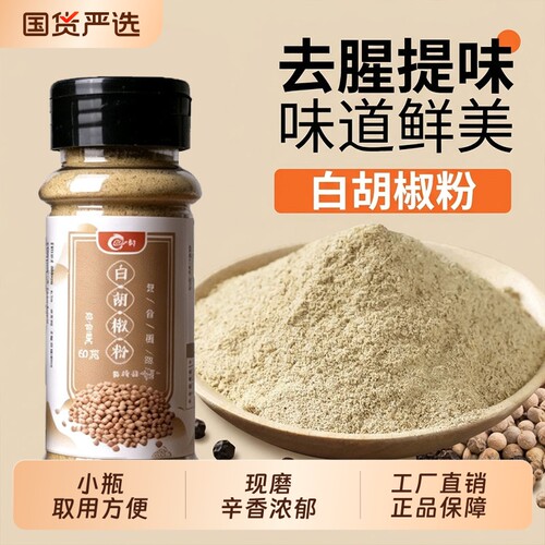 胡椒粉组合装调味品炒菜调料白胡椒粉提鲜去腥厨房家用60g瓶装