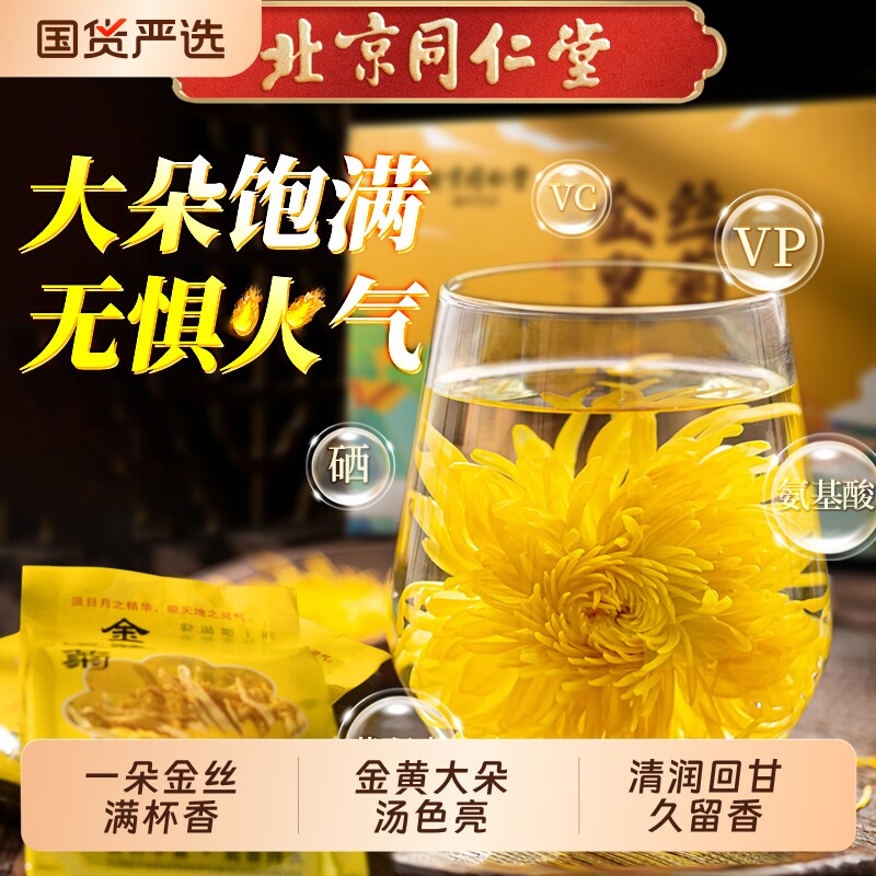 北京同仁堂金丝皇菊正宗菊花茶大朵金黄清润降火花草茶官方正品