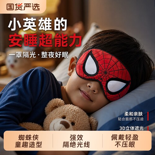 蜘蛛侠遮光睡眠眼罩儿童成人睡觉护眼缓解透气男女学生宿舍睡眠用
