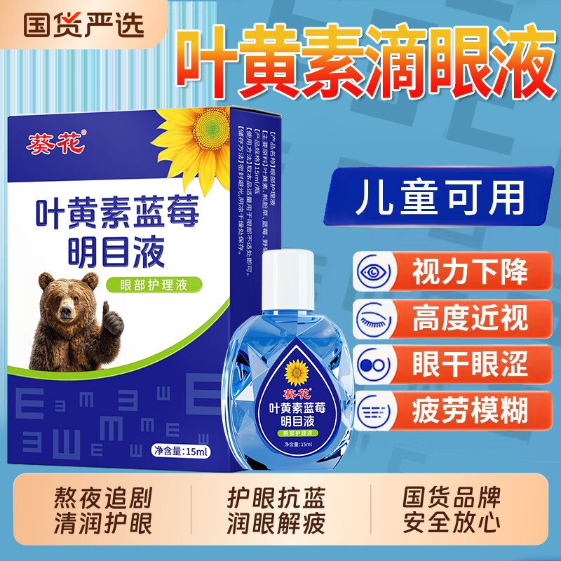 葵花蓝莓叶黄素滴眼液缓解疲劳视干涩视力下降近模糊官方旗舰店
