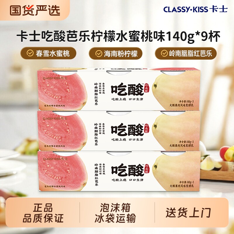 卡士吃酸系列酸木瓜粉芭乐黄杏大颗果肉风味发酵乳低温酸奶组合