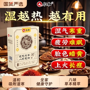 仁和元气茯苓八珍足贴官方正品旗舰店去湿气祛湿寒排体内非排毒