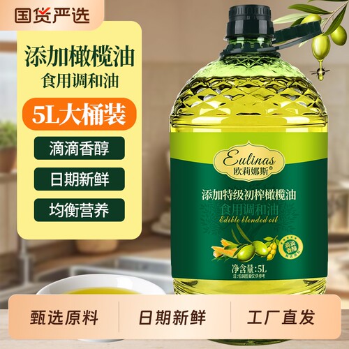 5升添加特级初榨橄榄油食用调和油橄榄粮油家用炒菜油食用油家用