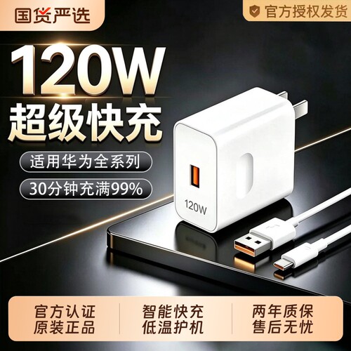 120W原装快充适用华为手机充电器