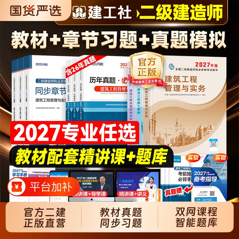 建工社官方二建教材2027年版建筑历年真题模拟试卷习题集二级建造师考试用书网课市政机电公路水利矿业实务工程施工管理法规2026