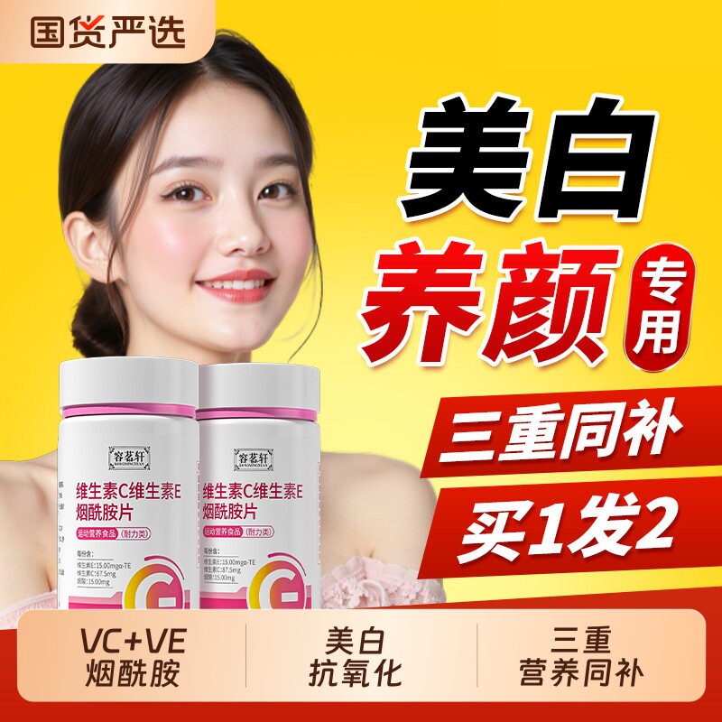 维生素c烟酰胺vc咀嚼片男女士专用维e美白正品官方旗舰店多种维生