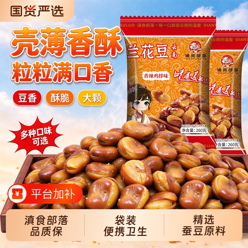 兰花豆蚕豆油炸开花豆酥脆大颗粒原味休闲怀旧散装香酥零食 260克