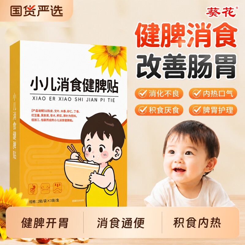 葵花鸡内金调理脾胃儿童消积食贴健脾消食贴婴幼儿化食积小儿贴膏图片