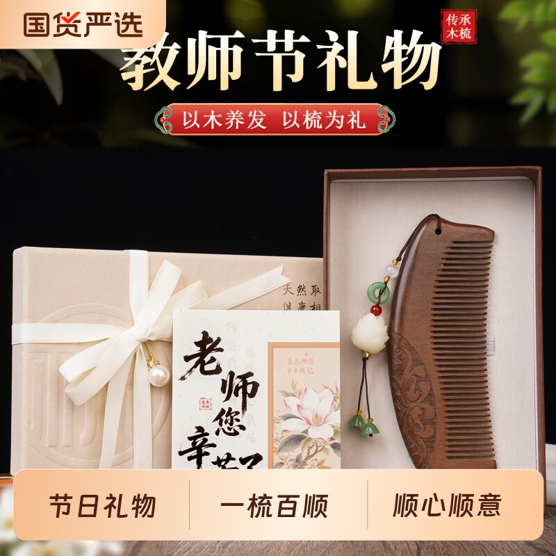 教师节礼物2026新款送女老师金丝檀木梳头部按摩礼盒档次高又不贵图片