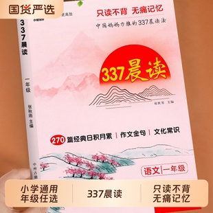 小橙同学337晨读小学一年级二年级下册三四五六年级配套人教版 小学语文英语每日晨读美文337晨读法打卡表晨读书晨读暮诵晚练三三七