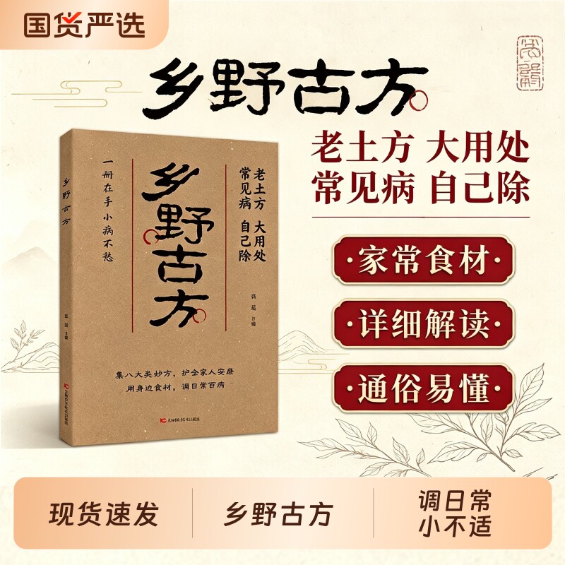 【认准正版】乡野方子彩图精解经典详...