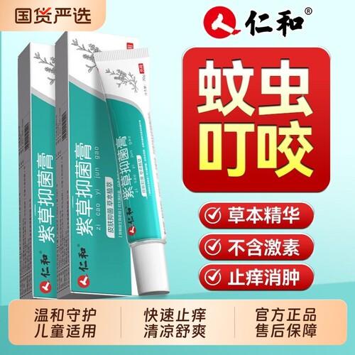 【仁和】紫草抑菌膏蚊虫叮咬止痒