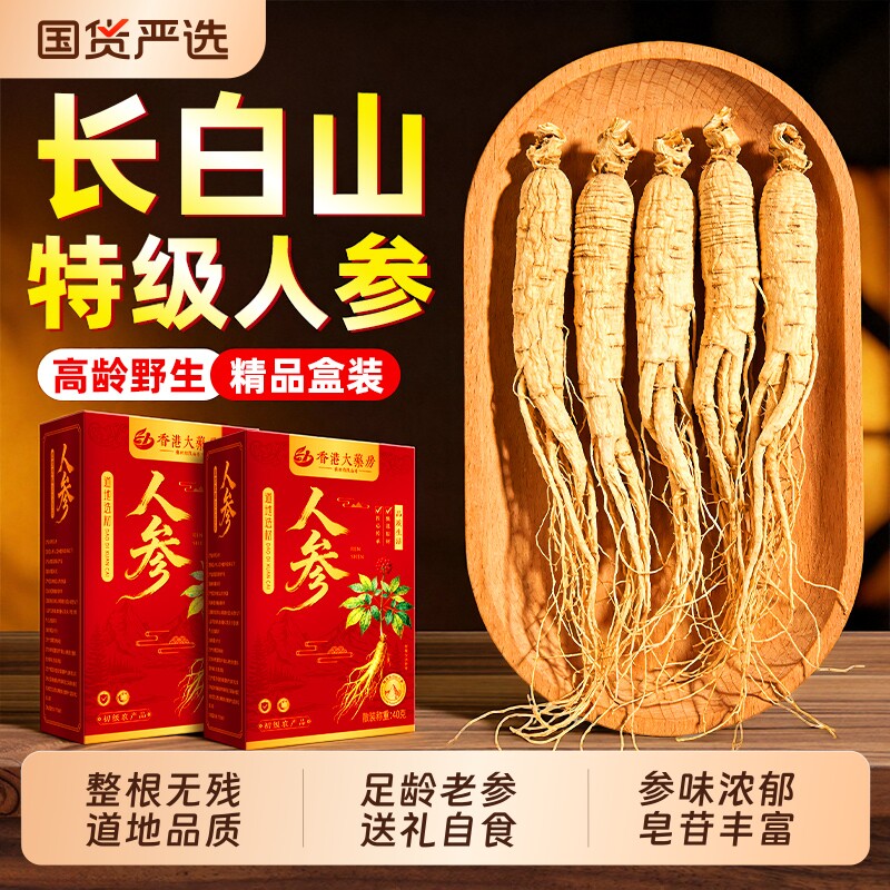 高龄人参长白山野山参正品干人参泡酒专用新鲜中药材生晒参白参