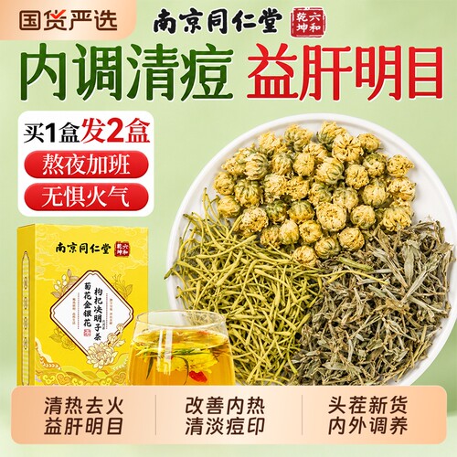 同仁堂菊花金银花茶去火清热解熬夜养肝护肝明目枸杞决明子养生茶