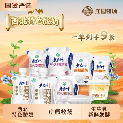 庄园牧场老兰州系列风味低温酸奶