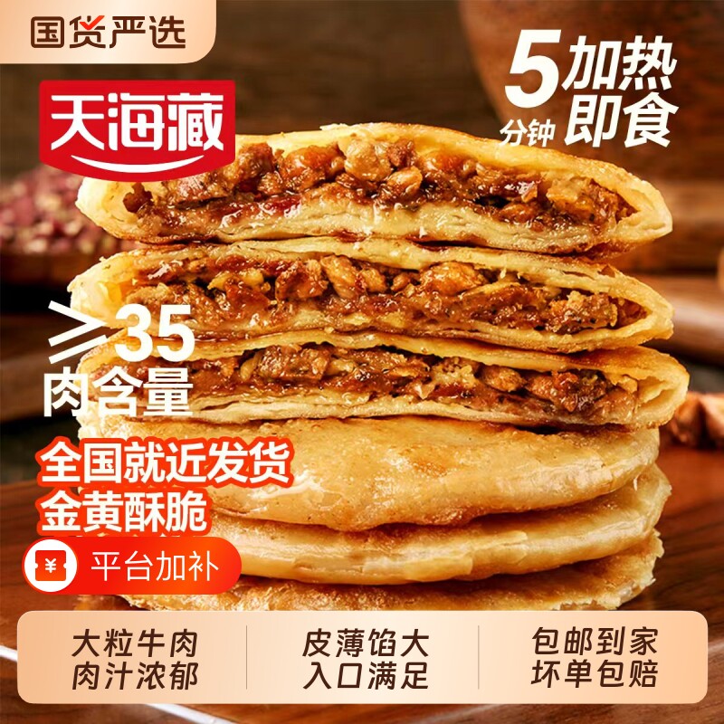 10片/20片天海藏酥皮牛肉馅饼500g/包营养早餐速食半成品肉饼家用