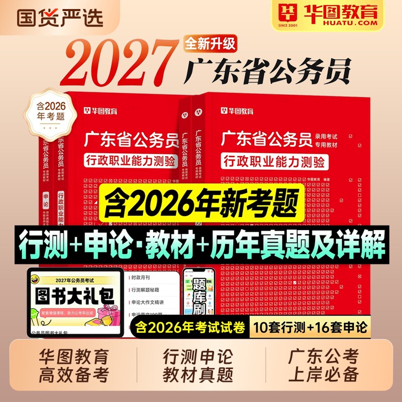华图广东省考2027公务员考试教材行测和申论历年真题试卷模拟2026年广东省考公资料用书5100题库行政执法类人民警察公安岗科学推理
