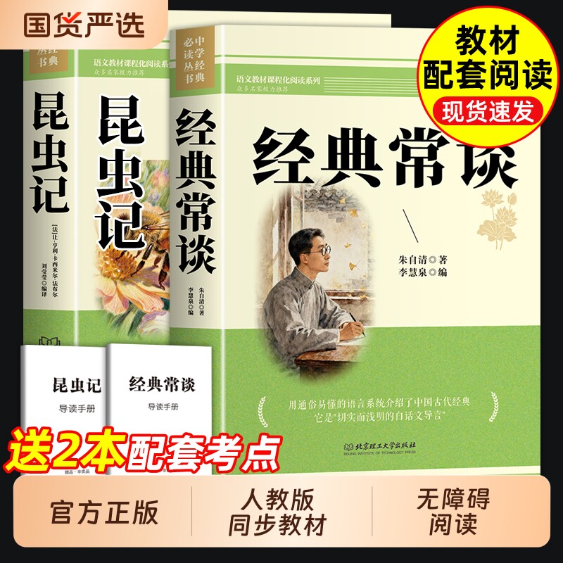 人教版经典常谈和钢铁是怎样炼成的初中必读正版原著八年级下册阅读名著书籍初二8八下的课外书语文书目长谈昆虫记文学完整版解读
