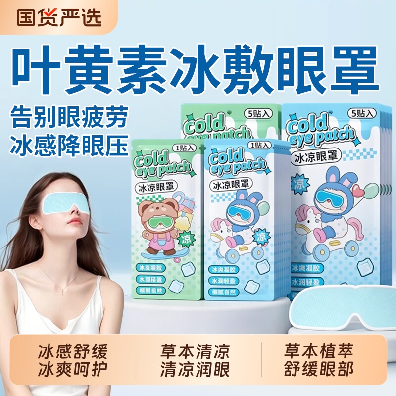 叶黄素眼贴冷敷冰敷眼罩缓解眼疲劳干涩草本润目护眼贴学生儿童