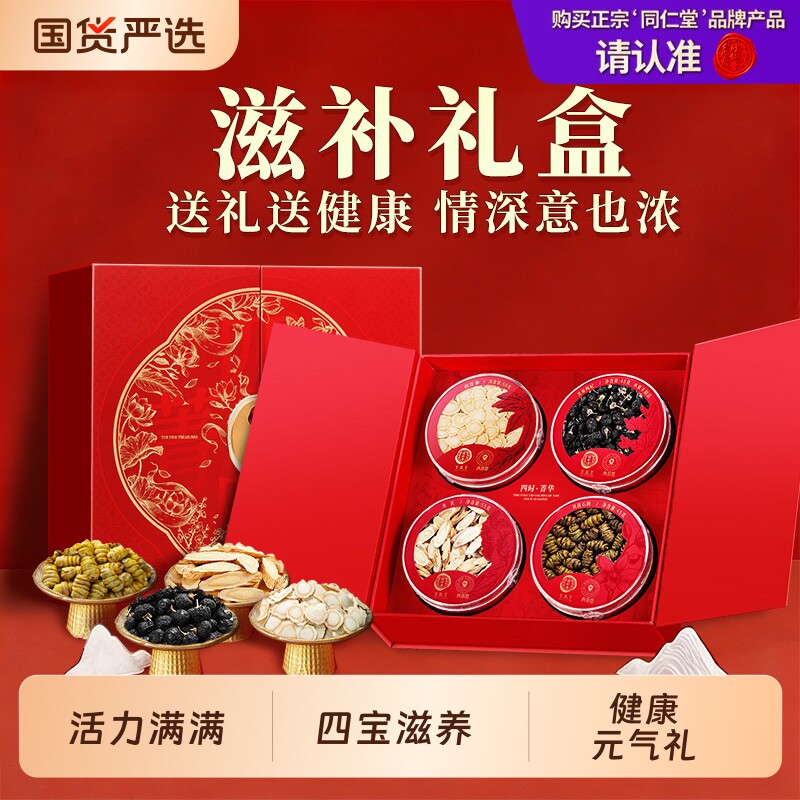 同仁堂品牌 北京同仁堂铁皮石斛黄芪西洋参黑果枸杞礼盒节日送礼
