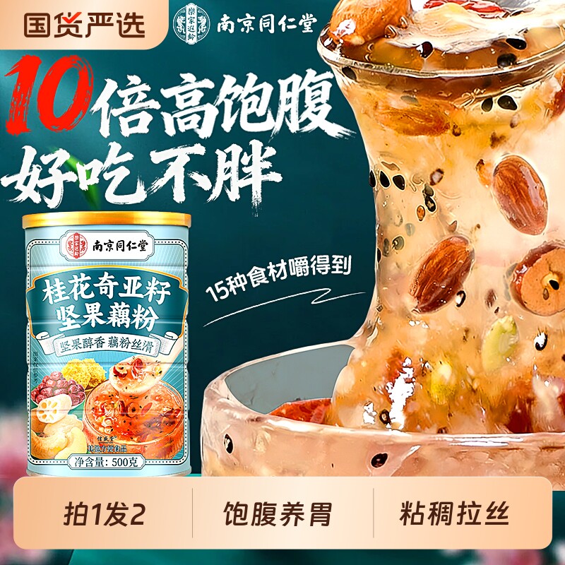 南京同仁堂藕粉坚果莲子羹正品官方旗舰店桂花奇亚籽营养早餐冲泡