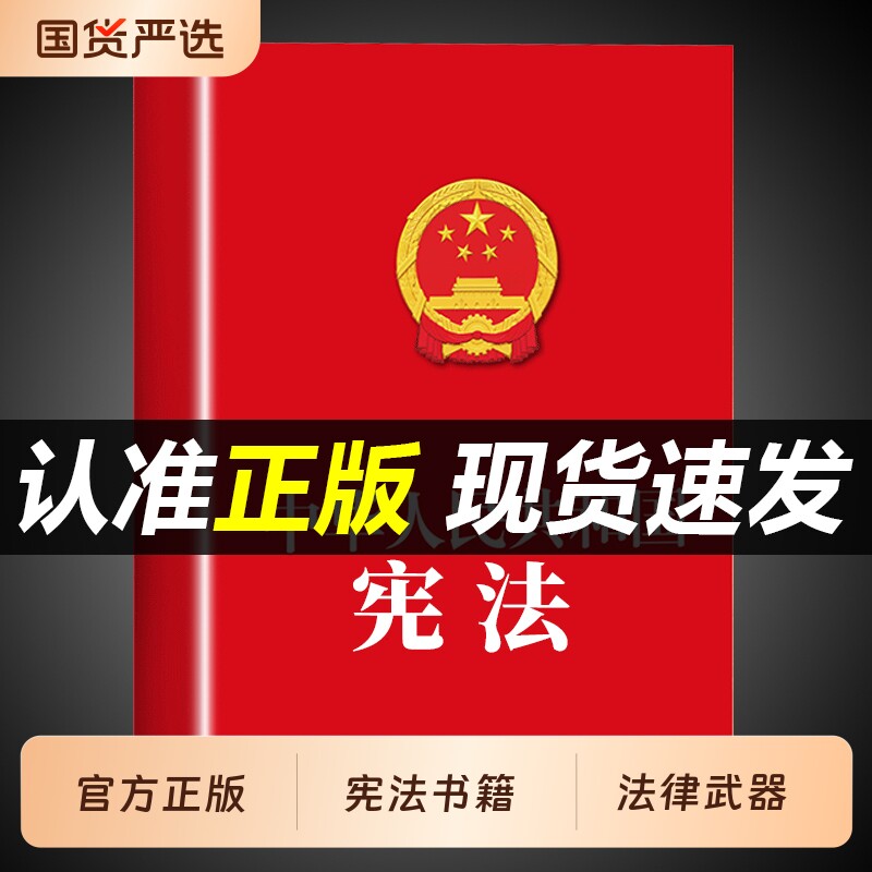 官方正版宪法初中生适用于2026中华人民共和国宪法法条法律书籍八年级下册成人礼小红本小册子完整版中国民法典宣誓本2025婚姻继承