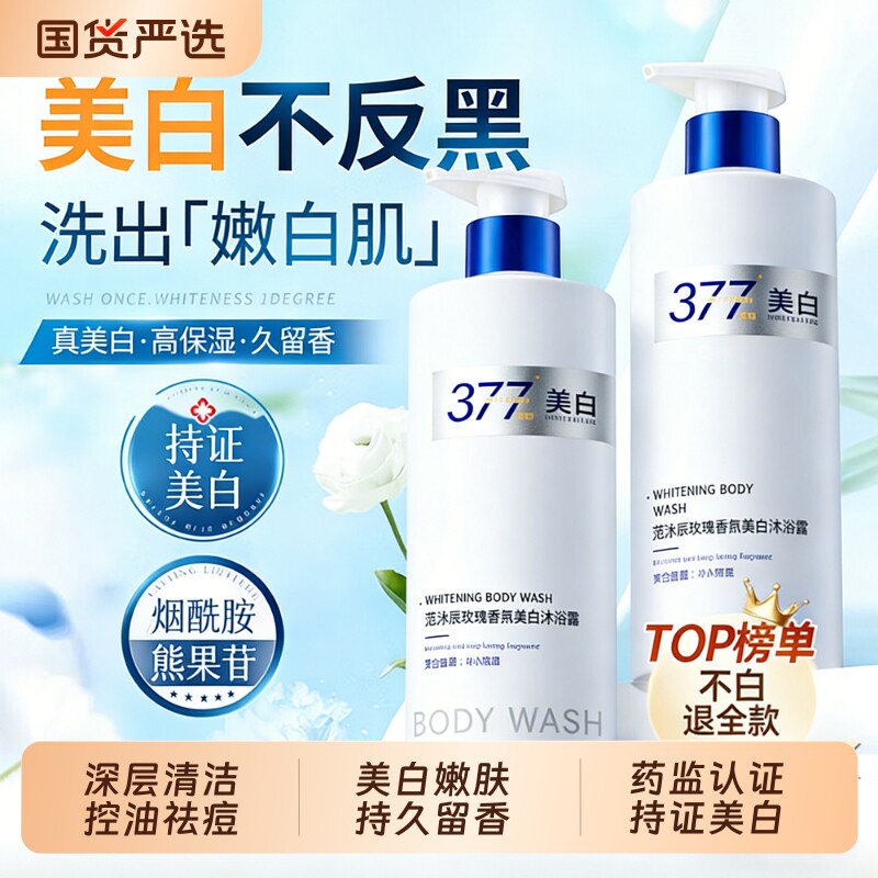 377美白沐浴露持久留香72小时烟酰胺全身嫩肤变白沐浴乳液男女士
