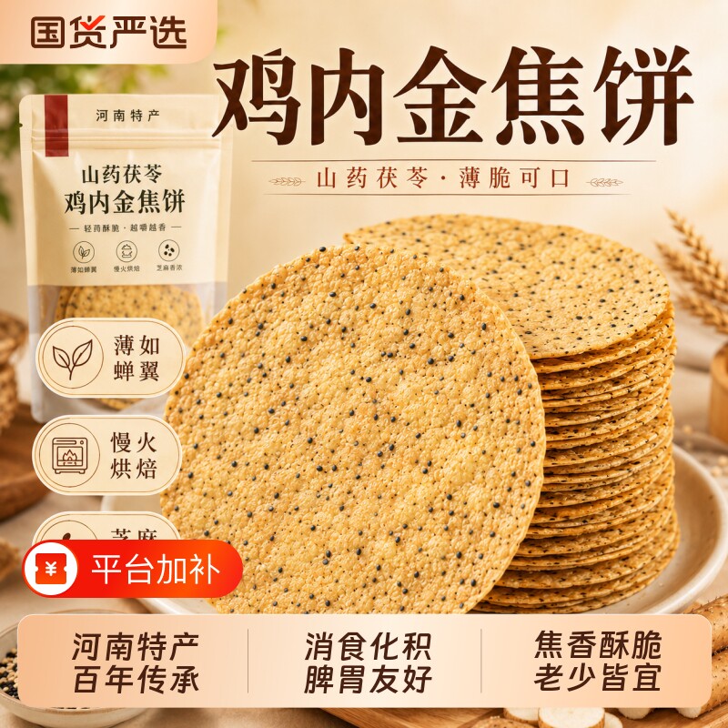 山药茯苓鸡内金焦饼河南特产锦香酥鸡台杂粮青稞孕妇儿童养生零食