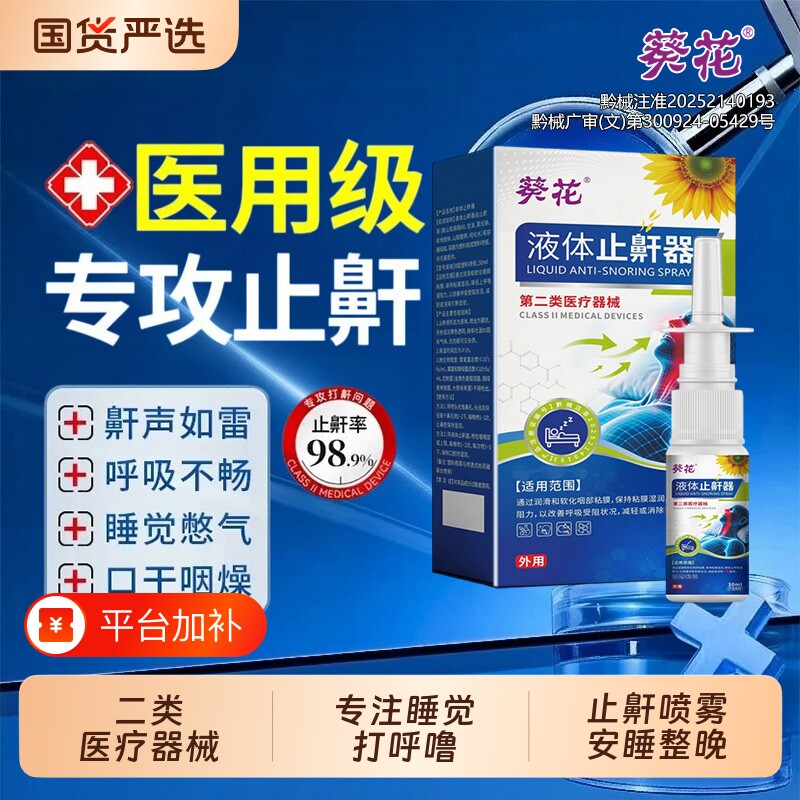 葵花液体止鼾器防止打呼噜喷剂女男士成人小孩睡觉防呼噜打鼾喷雾