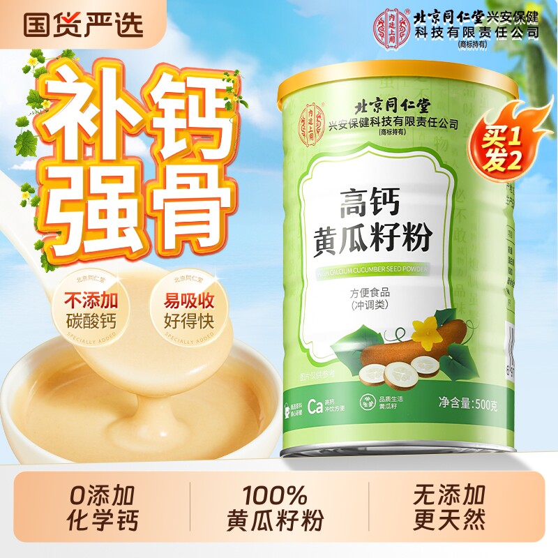 北京同仁堂内廷上用老黄瓜籽粉东北高钙粉500g补钙接骨旗舰店正品