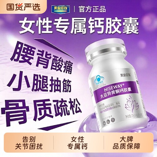 黄金搭档大豆异黄酮钙片补钙骨质疏松女性腿抽筋腰腿疼中老年人钙