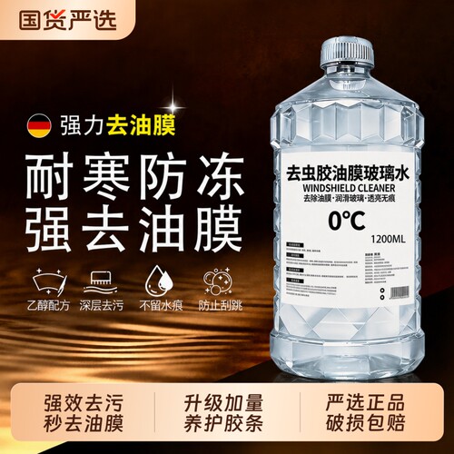汽车玻璃水强力去污去油膜专用车用乙醇雨刮水浓缩液四季通用防冻