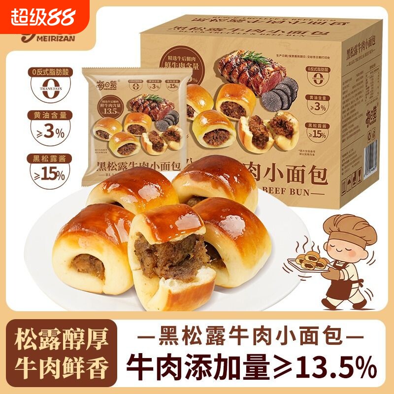 山M同款黑松露牛肉小面包咸味牛肉粒馅早餐夹心面包16包健康好吃