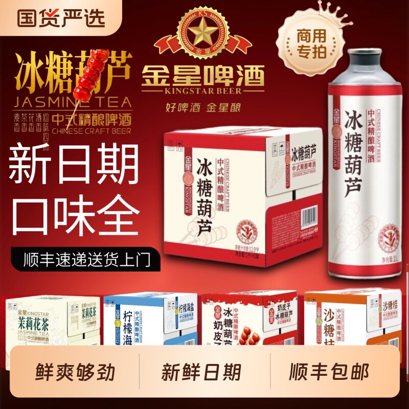 金星奶皮子冰糖葫芦精酿啤酒1L*6罐砂糖橘柠檬海盐西瓜冰镇百香果图片