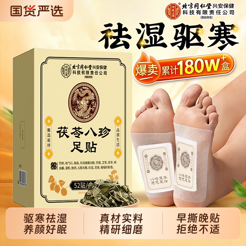老北京艾草元气茯苓八珍足贴去湿气排毒排体内湿寒官方旗舰店穴位