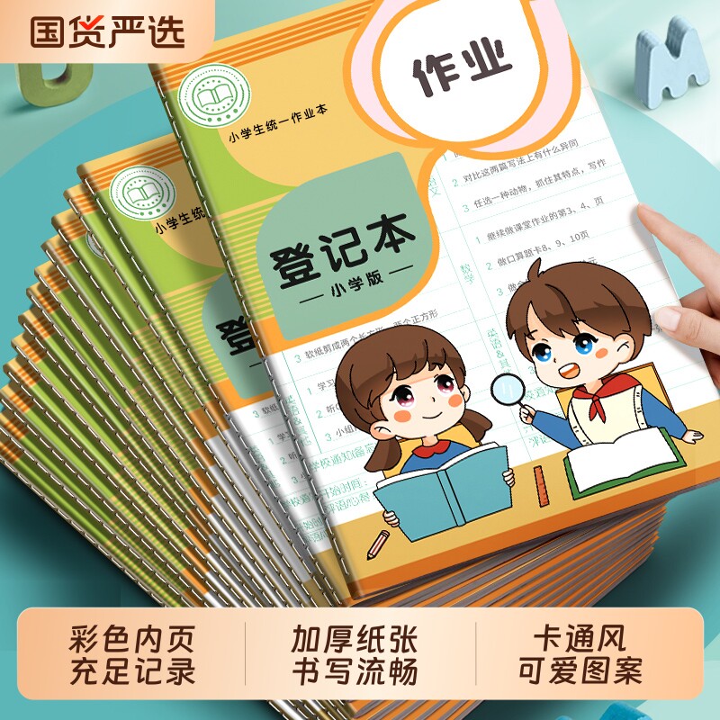 小学生作业登记本B5|千人加购图片