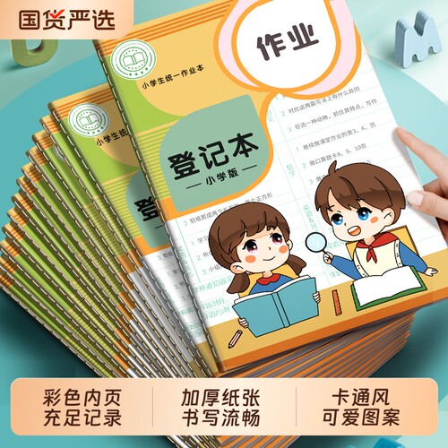 小学生作业登记本|超2000次加购