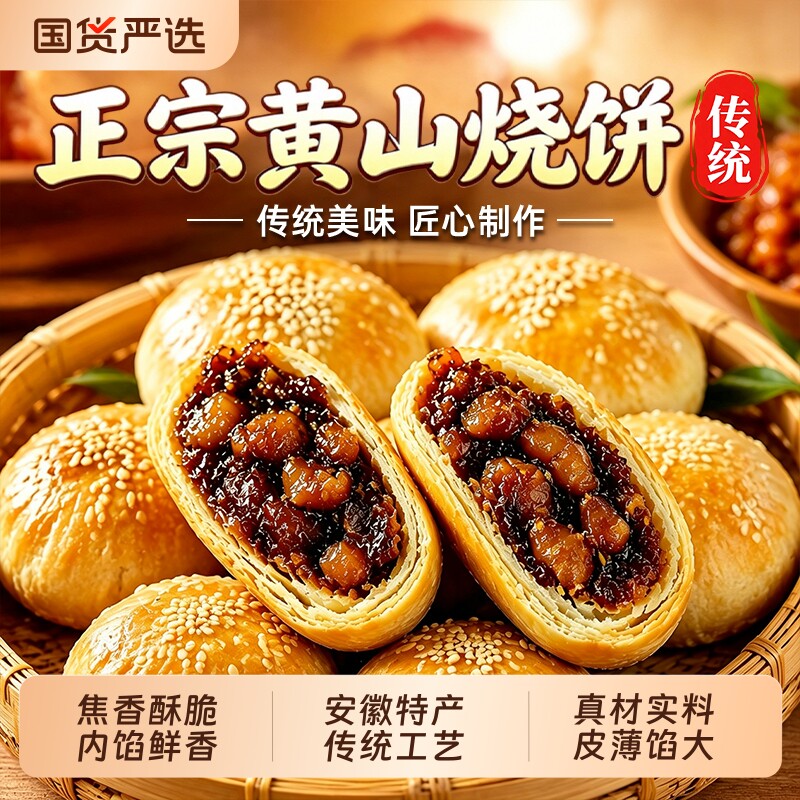 正宗安徽特产黄山烧饼梅干菜扣肉酥饼早餐糕点零食休闲小吃食品